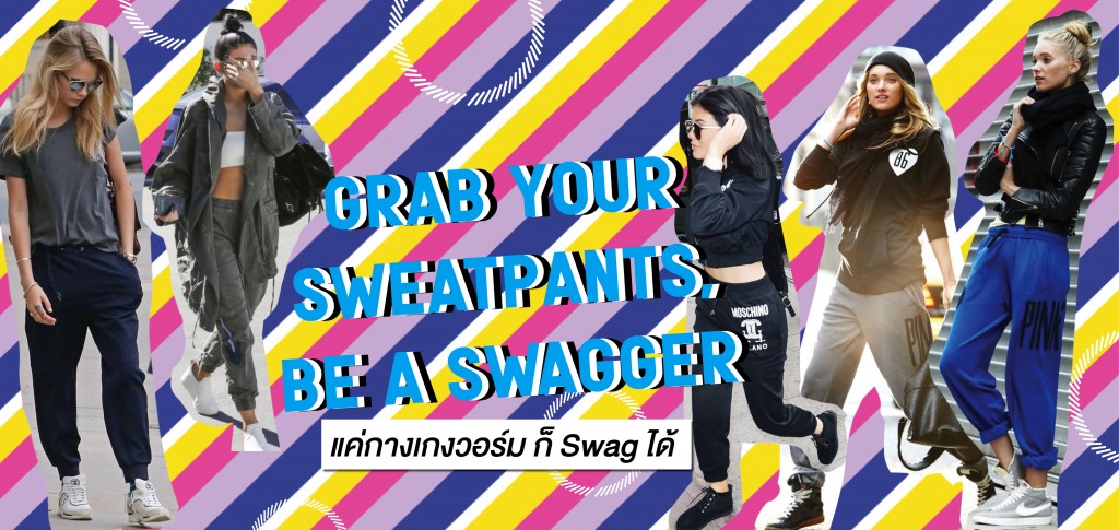 grab your sweatpants, be a swagger1